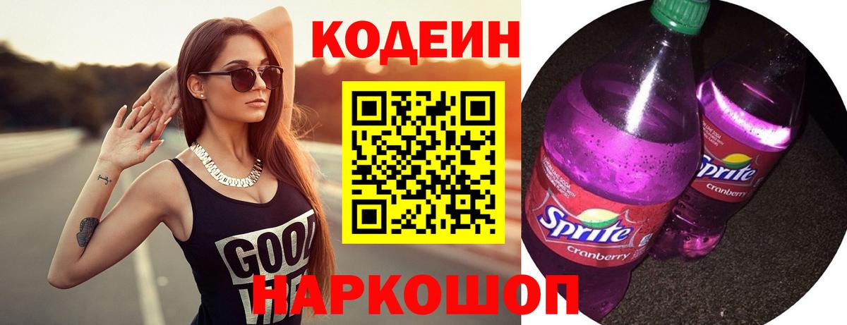 Кодеин напиток Lean (лин)  Вход с VPN  Кольчугино  Кодеин Purple Drank 